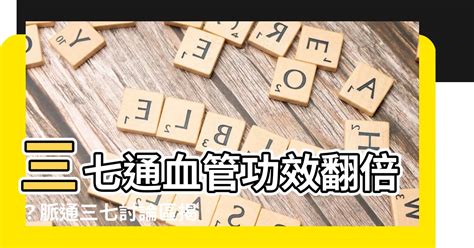 脈通三七討論區|三七＝田七？降血壓治中風11功效補血第1 天天吃可保。